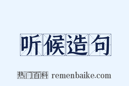 听候造句是什么意思的图片